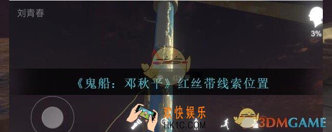 孙美琪疑案邓秋平攻略红丝带在哪里_鬼船邓秋平红丝带线索位置