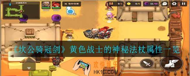 坎公骑冠剑黄色战士的神秘法杖怎么样_黄色战士的神秘法杖属性一览