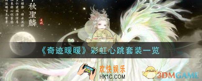 奇迹暖暖彩虹心跳套装怎么样_彩虹心跳套装一览