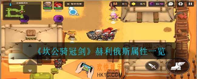坎公骑冠剑赫利俄斯怎么样_赫利俄斯属性一览