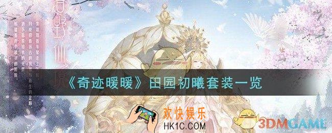 奇迹暖暖田园初曦套装怎么样_田园初曦套装一览