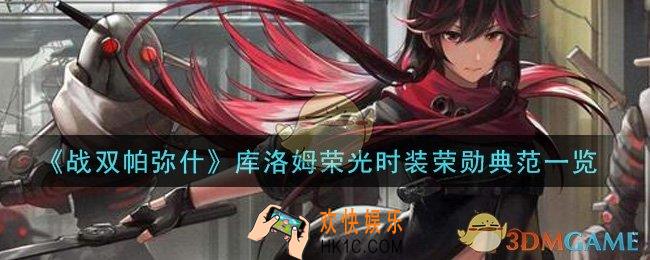 战双帕弥什库洛姆荣光时装荣勋典范怎么样_库洛姆荣光时装荣勋典范一览