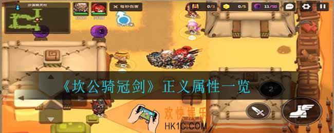 坎公骑冠剑正义怎么样_正义属性一览