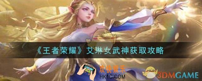 王者荣耀艾琳女武神怎么获得_艾琳女武神获取攻略