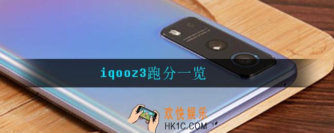 iqooz3跑分_iqooz3跑分一览