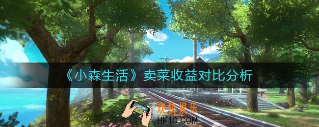 小森生活卖菜收益怎么样_卖菜什么收益比较大