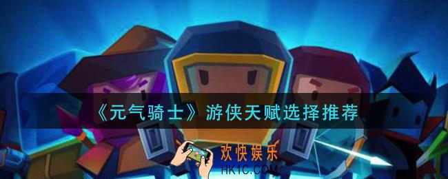 元气骑士游侠天赋怎么选择_游侠天赋选择推荐