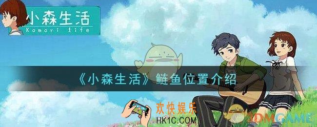 小森生活鲢鱼在哪里采集_鲢鱼位置介绍