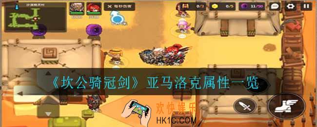 坎公骑冠剑亚马洛克怎么样_亚马洛克属性一览