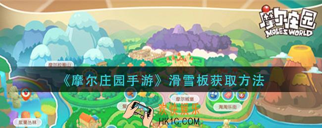 摩尔庄园手游滑雪板怎么获得_滑雪板获取方法