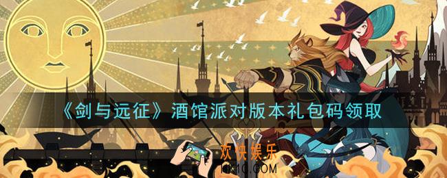 剑与远征酒馆派对版本礼包码在哪领2021_酒馆派对版本礼包码领取地址
