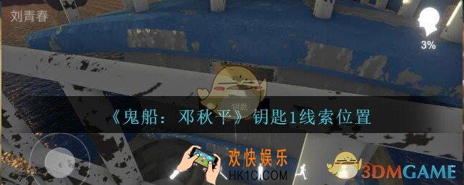 孙美琪疑案邓秋平攻略钥匙1在哪里_鬼船邓秋平钥匙1线索位置