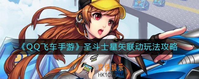 QQ飞车手游圣斗士星矢联动怎么玩_圣斗士星矢联动玩法攻略