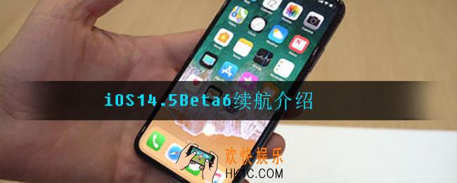 iOS14.5Beta6续航怎么样_续航介绍