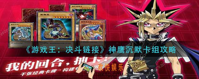 游戏王决斗链接神鹰沉默怎么玩_神鹰沉默卡组攻略