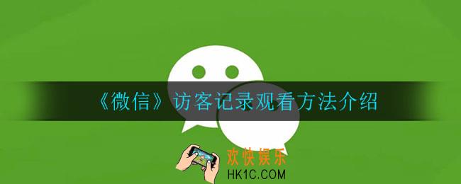 微信访客记录怎么看_访客记录观看方法介绍
