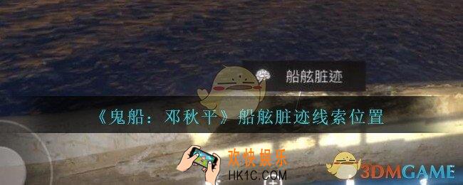 孙美琪疑案邓秋平攻略船舷脏迹在哪里_鬼船邓秋平船舷脏迹线索位置
