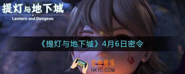 提灯与地下城4月6日密令是什么2021_4.6密令怎么领取
