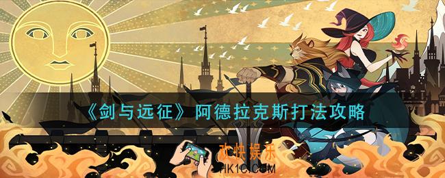 剑与远征阿德拉克斯怎么打_阿德拉克斯打法攻略