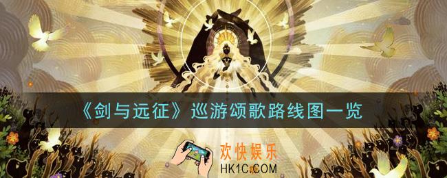 剑与远征巡游颂歌通关路线图是什么_巡游颂歌路线图一览