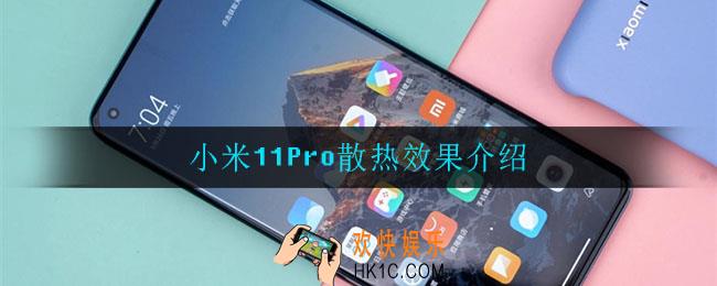 小米11Pro散热效果怎么样_散热效果介绍