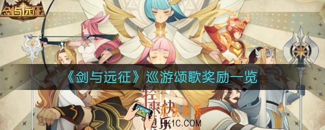 剑与远征巡游颂歌奖励怎么拿_剑与远征巡游颂歌奖励是什么