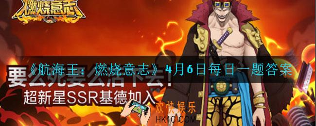 航海王燃烧意志4月6日每日一题答案是什么_4月6日每日一题答案