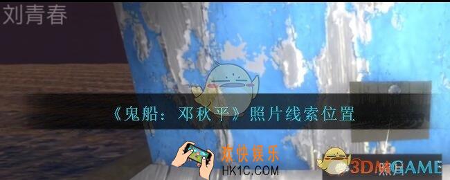 孙美琪疑案邓秋平攻略照片在哪里_鬼船邓秋平照片线索位置