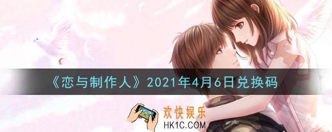 恋与制作人4月6日兑换码是什么2021_CDK礼包激活码怎么领
