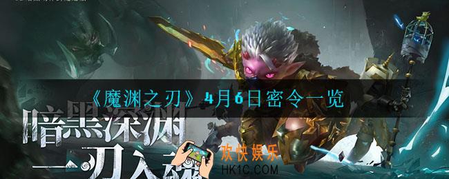 魔渊之刃4月6日是什么_4月6日密令一览