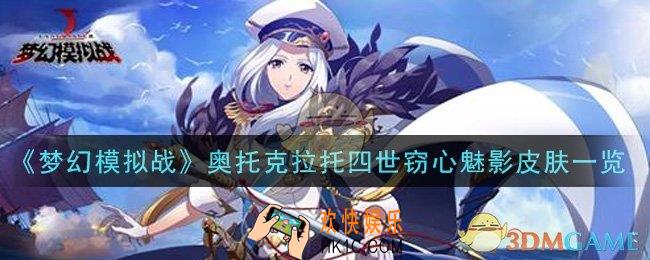 梦幻模拟战奥托克拉托四世窃心魅影皮肤怎么样_奥托克拉托四世窃心魅影皮肤一览