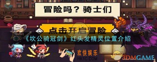 坎公骑冠剑红头发精灵在哪里_红头发精灵位置介绍