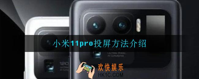 小米11pro怎么投屏_投屏方法介绍