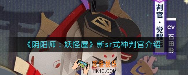 阴阳师妖怪屋新sr式神判官怎么样_新sr式神判官介绍