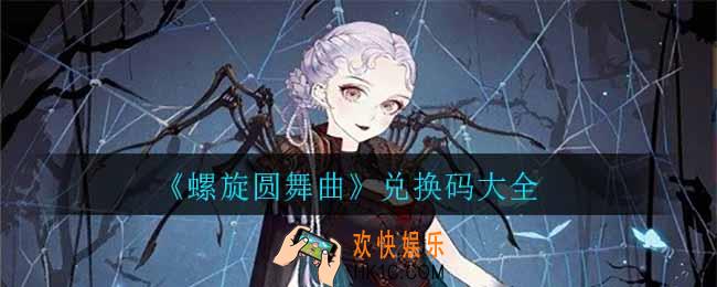 螺旋圆舞曲兑换码有哪些_兑换码大全