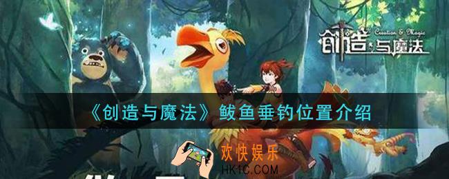 创造与魔法鲅鱼在哪钓_鲅鱼垂钓位置介绍