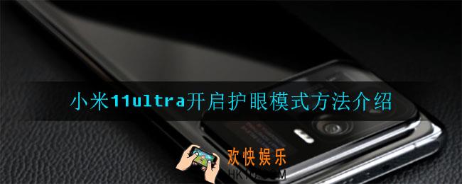 小米11ultra怎么开启护眼模式_开启护眼模式方法介绍