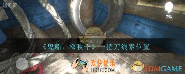 孙美琪疑案邓秋平攻略一把刀在哪里_鬼船邓秋平一把刀线索位置