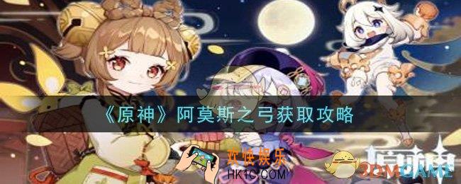 原神阿莫斯之弓怎么获得_阿莫斯之弓获取攻略