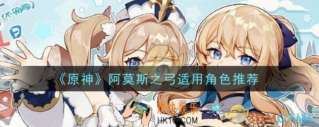 原神阿莫斯之弓给谁用_阿莫斯之弓适用角色推荐
