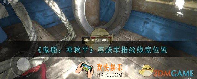 孙美琪疑案邓秋平攻略苏跃军指纹在哪里_鬼船邓秋平苏跃军指纹线索位置