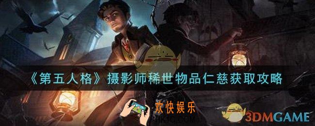 第五人格摄影师稀世物品仁慈怎么获得_摄影师稀世物品仁慈获取攻略
