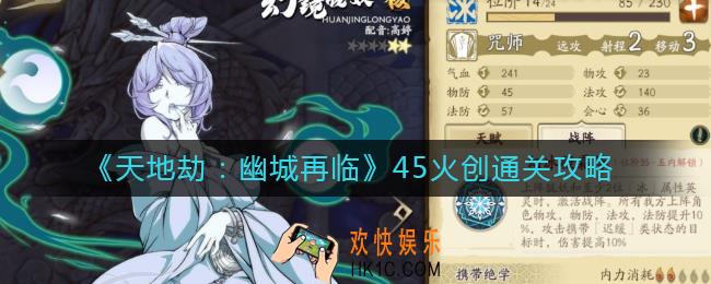 天地劫幽城再临45火创怎么通关_45火创通关攻略