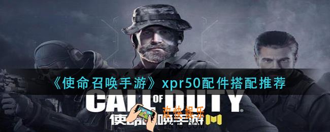 使命召唤手游xpr50配件怎么搭配_xpr50配件搭配推荐