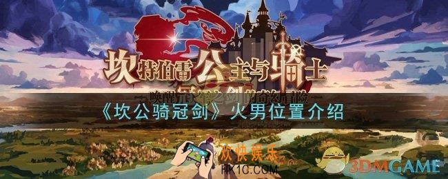 坎公骑冠剑火男在哪里_火男位置介绍