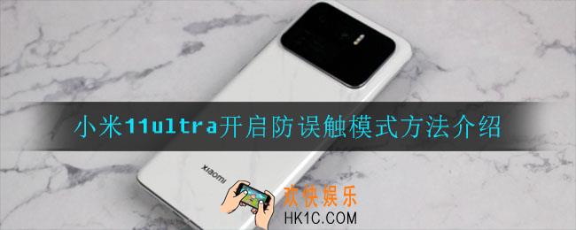 小米11ultra怎么打开防误触模式_开启防误触模式方法介绍