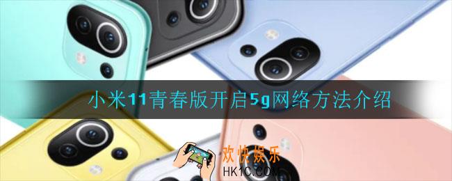 小米11青春版怎么开启5g_开启5g网络方法介绍