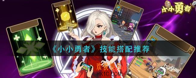 小小勇者技能怎么搭配_技能搭配推荐