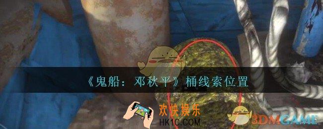 孙美琪疑案邓秋平攻略桶在哪里_鬼船邓秋平桶线索位置