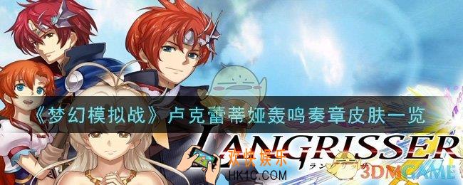 梦幻模拟战卢克蕾蒂娅轰鸣奏章皮肤怎么样_卢克蕾蒂娅轰鸣奏章皮肤一览